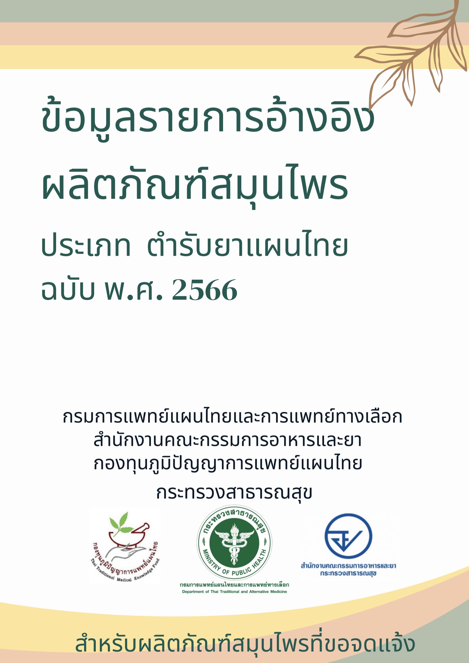 ข้อมูลรายการอ้างอิงผลิตภัณฑ์สมุนไพร ประเภท ตำรับยาแผนไทย ฉบับ พ.ศ.2566