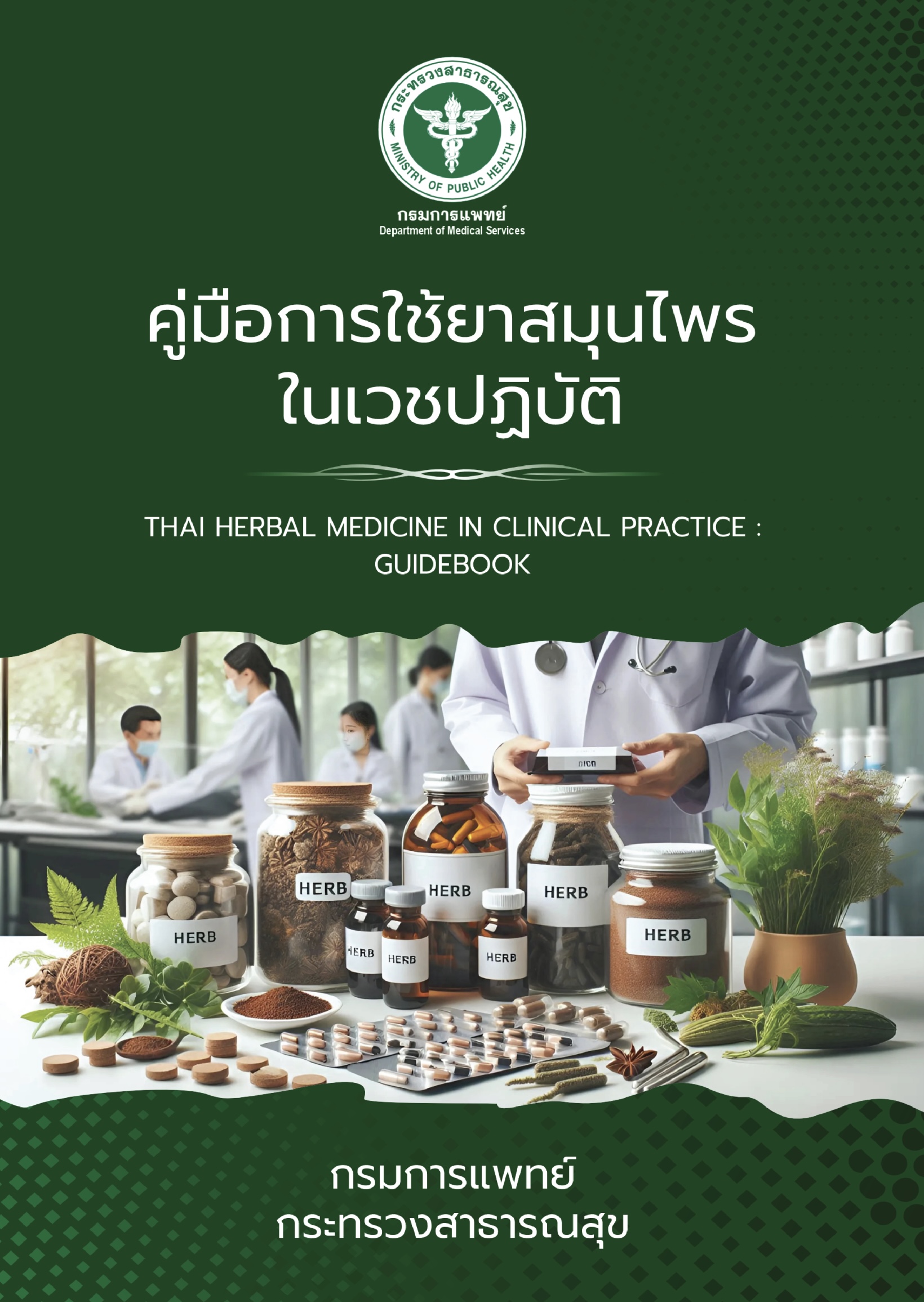 คู่มือการใช้ยาสมุนไพรในเวชปฏิบัติ 2568