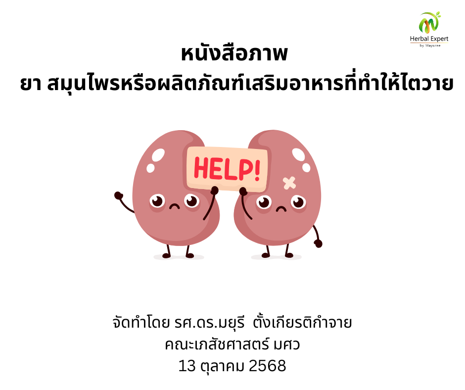 หนังสือภาพ  ยา สมุนไพรหรือผลิตภัณฑ์เสริมอาหารที่ทำให้ไตวาย